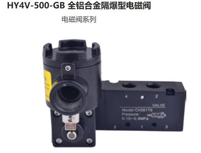 薄款防爆电磁阀HYV500-GB DC24V